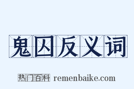 鬼囚反义词是什么意思的图片